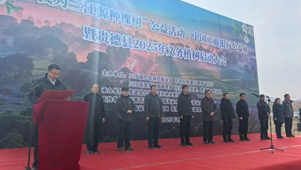 贵德县开展“我为三江源种棵树”公益活动暨贵德县2025年国土绿化义务植树启动大会