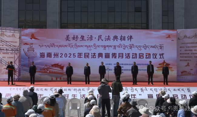 海南州2025年民法典宣传月活动启动仪式在贵德县举办