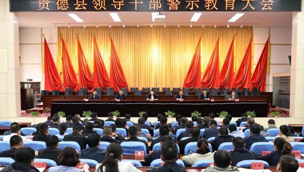 贵德县召开领导干部警示教育大会