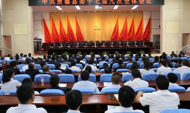 中共贵德县委十七届九次全体会议召开