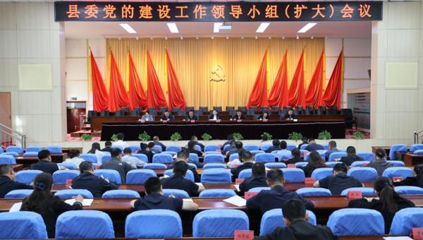 县委党的建设工作领导小组（扩大）会议召开