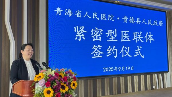青海省人民医院、贵德县人民政府“院府合作”紧密型医联体再续新篇