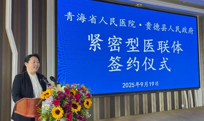 青海省人民医院、贵德县人民政府“院府合作”紧密型医联体再续新篇