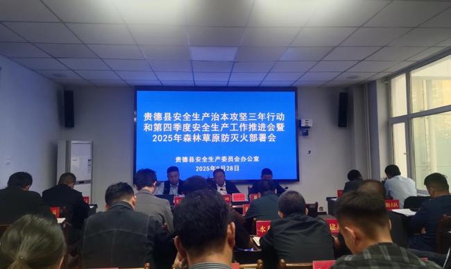 贵德县召开专题会议统筹推进安全生产与森林草原防灭火工作