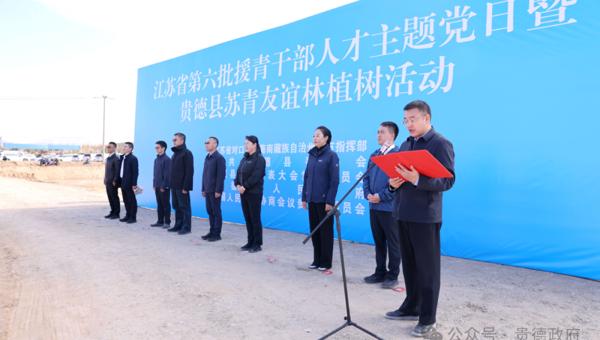 苏青携手植新绿 情暖贵德“衣”爱行