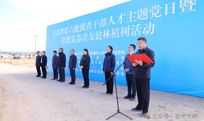 苏青携手植新绿 情暖贵德“衣”爱行