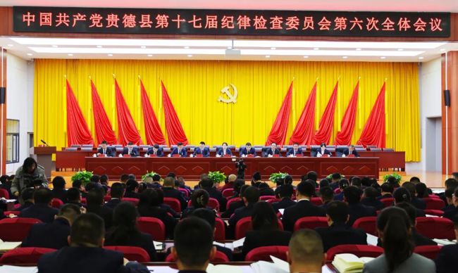 贵德县纪委十七届六次全体会议召开