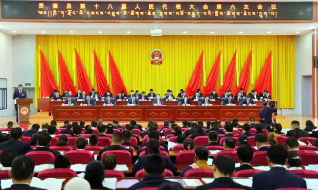贵德县第十八届人民代表大会第六次会议开幕
