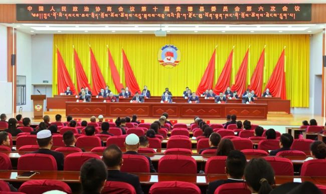 中国人民政治协商会议第十届贵德县委员会第六次会议胜利闭幕