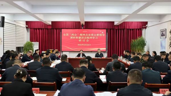 贵德县召开全国两会精神及省委主要领导调研贵德讲话精神学习研讨会