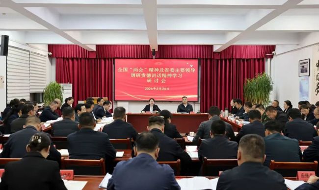 贵德县召开全国两会精神及省委主要领导调研贵德讲话精神学习研讨会