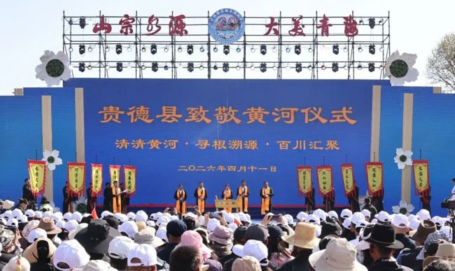 2026海南州“清清黄河旅游带”春季旅游 暨贵德县第二十届黄河文化旅游季盛大启幕