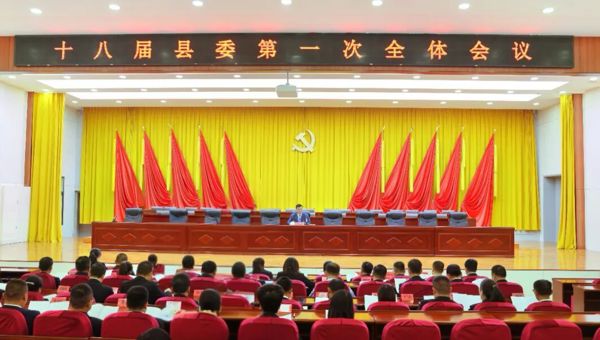 中共贵德县委十八届一次全体会议举行