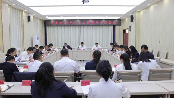 县委人才工作领导小组会议召开