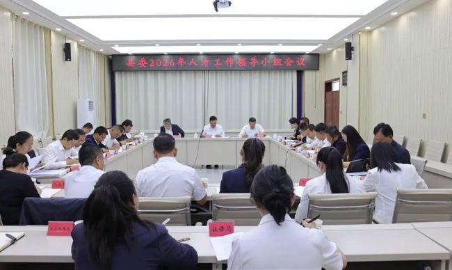 县委人才工作领导小组会议召开