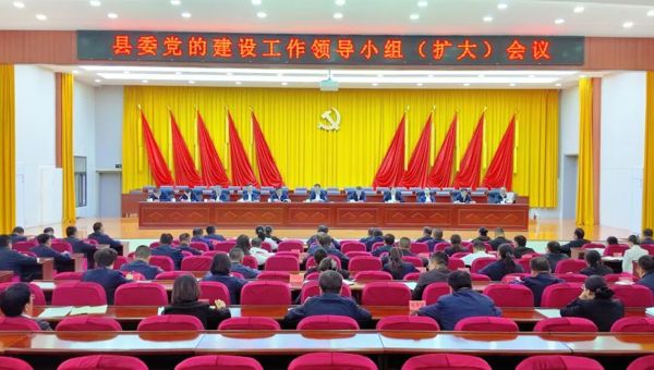 县委党的建设工作领导小组（扩大）会议召开