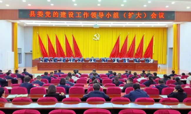 县委党的建设工作领导小组（扩大）会议召开