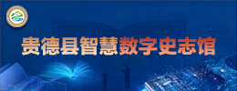 贵德县智慧数字史志馆